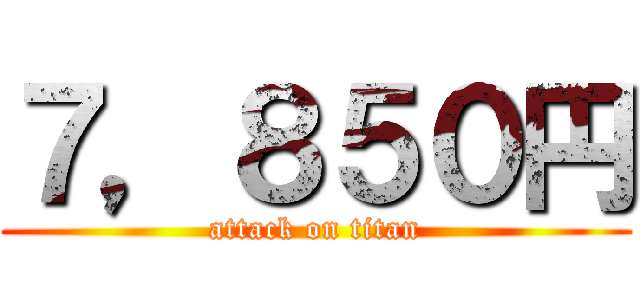 ７，８５０円 (attack on titan)