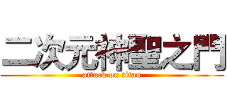 二次元神聖之門 (attack on titan)