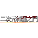 二次元神聖之門 (attack on titan)