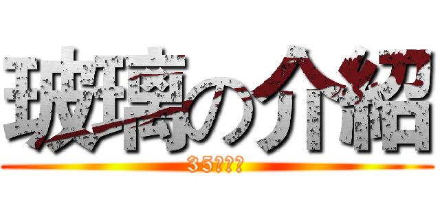 玻璃の介紹 (35陳彥文)