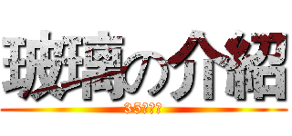 玻璃の介紹 (35陳彥文)