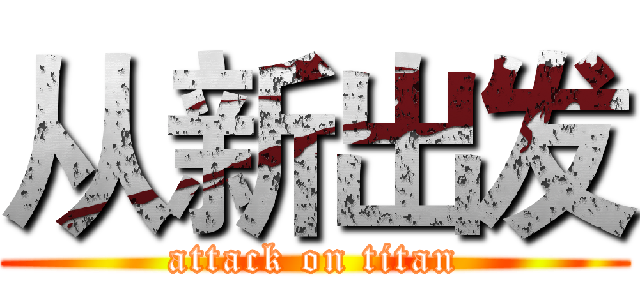 从新出发 (attack on titan)