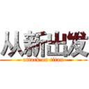 从新出发 (attack on titan)