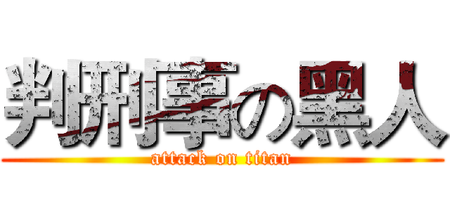 判刑事の黑人 (attack on titan)