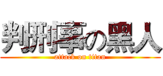 判刑事の黑人 (attack on titan)