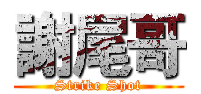 謝尾哥 (Strike Shot)