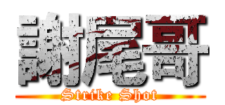 謝尾哥 (Strike Shot)