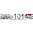 進撃の１０１４班 (attack on titan)