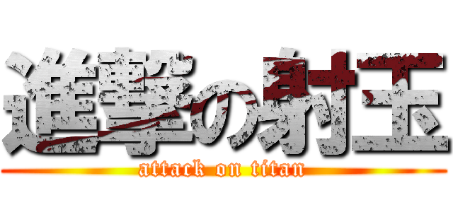 進撃の射玉 (attack on titan)