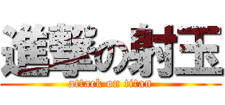 進撃の射玉 (attack on titan)
