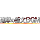 進撃の德文ＢＧＭ (attack on titan)