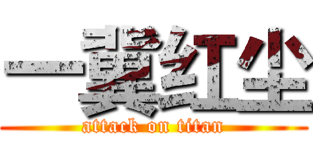 一冀红尘 (attack on titan)