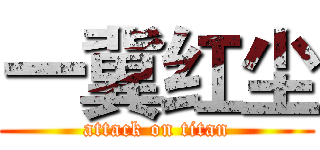 一冀红尘 (attack on titan)