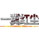 一冀红尘 (attack on titan)