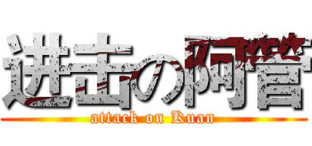 进击の阿管 (attack on Kuan)