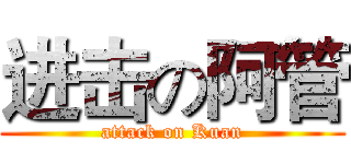 进击の阿管 (attack on Kuan)
