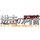 进击の阿管 (attack on Kuan)