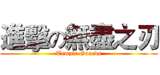 進擊の無盡之刃 (Temple Guards)