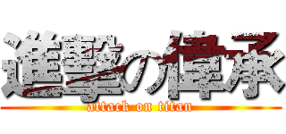 進擊の偉承 (attack on titan)