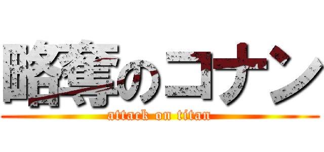 略奪のコナン (attack on titan)