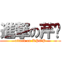 進撃の芹瑄 (attack on KPOP)