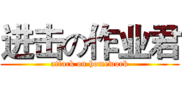 进击の作业君 (attack on homework)