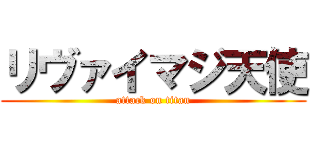 リヴァイマジ天使 (attack on titan)