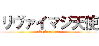 リヴァイマジ天使 (attack on titan)