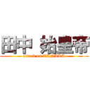 田中 始皇帝 (attack on TANAKA)