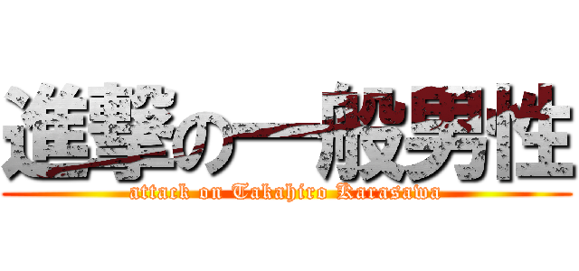 進撃の一般男性 (attack on Takahiro Karasawa)