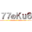 ７７のＫｕ６ (attack on titan)