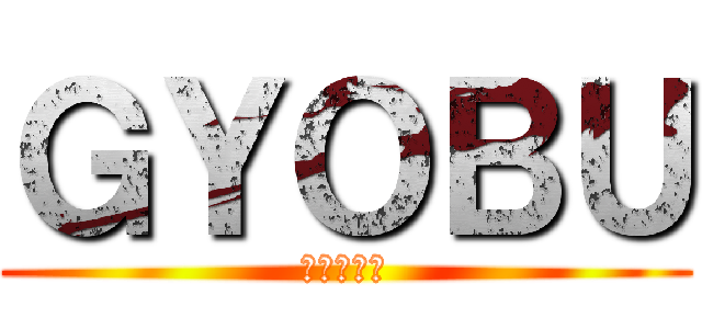 ＧＹＯＢＵ (敦賀忍影伝)
