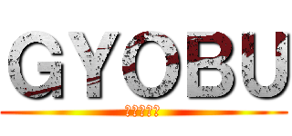 ＧＹＯＢＵ (敦賀忍影伝)