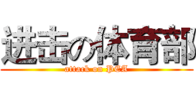进击の体育部 (attack on PEA)