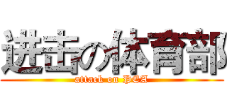 进击の体育部 (attack on PEA)