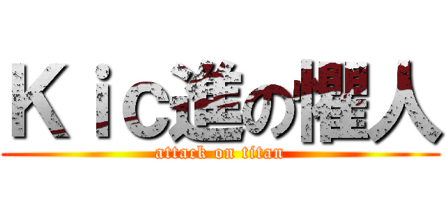 Ｋｉｃ進の懼人 (attack on titan)