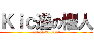 Ｋｉｃ進の懼人 (attack on titan)