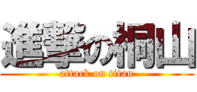 進撃の桐山 (attack on titan)