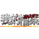 我的檔案 (welcome)