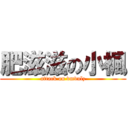 肥滋滋の小楓 (attack on vmvulz)