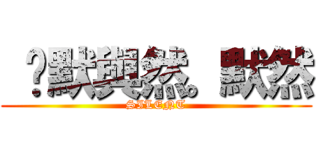  沉默與然。默然 (SILENT)