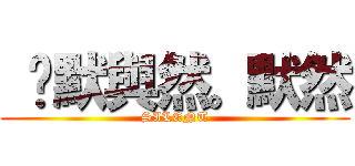  沉默與然。默然 (SILENT)