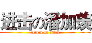 进击の潘加羡 (attack on titan)