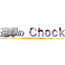 進撃の Ｃｈｏｃｋ (attack on Chock)