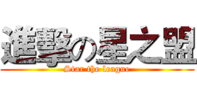 進擊の星之盟 (Star the league)