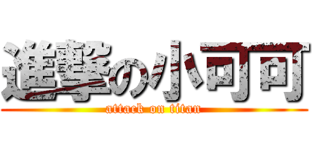 進撃の小可可 (attack on titan)