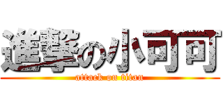 進撃の小可可 (attack on titan)