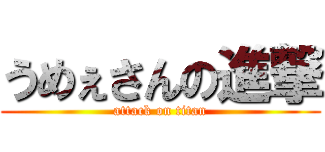 うめぇさんの進撃 (attack on titan)