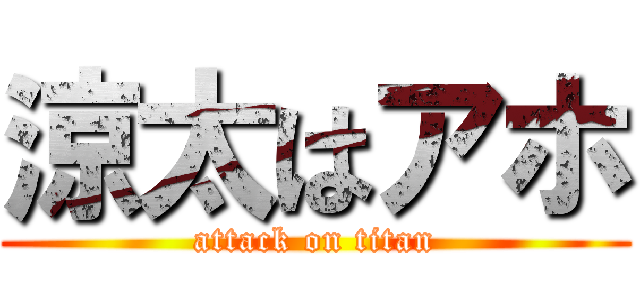 涼太はアホ (attack on titan)