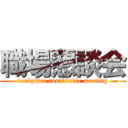 職場懇談会 (Ｗorkplace roundtable meeting)